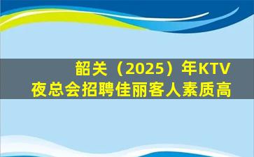 湖南KTV招聘
